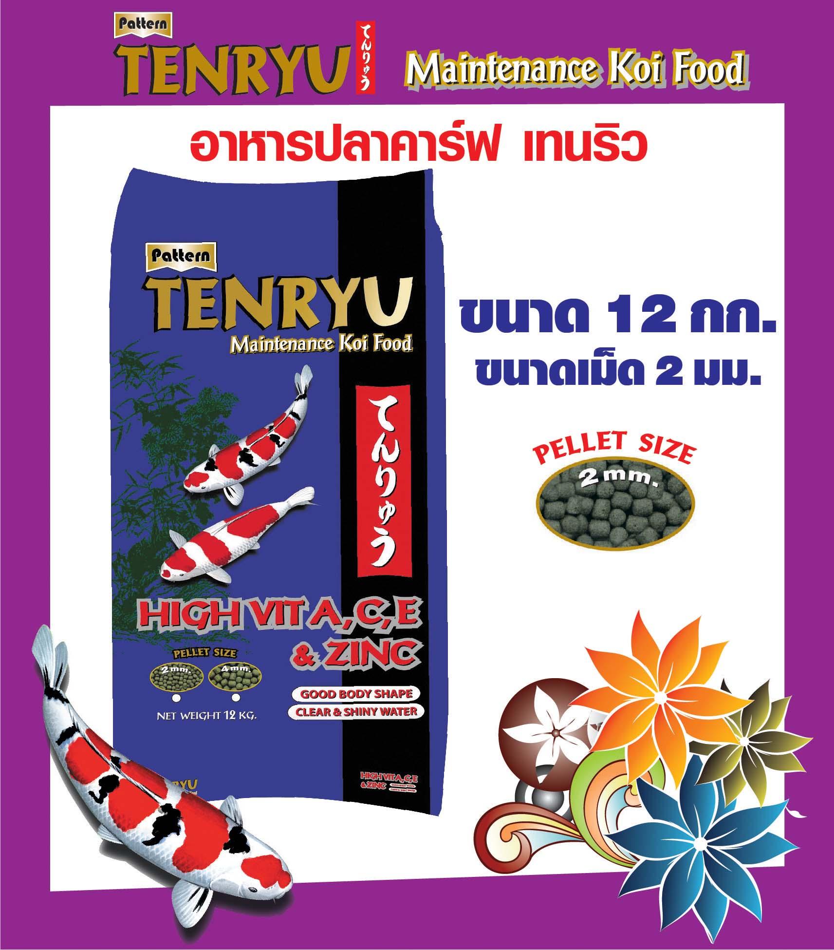 Tenryu Maintenance อาหารปลาคาร์ฟ เท็นริวน้ำเงิน สูตรเมนเทอแน้นซ์ ขนาด 12 กก. เม็ด 2 ม.ม. จำนวน 1 ถุง Tenryu Maintenance อาหารปลาคาร์ฟ เท็นริวน้ำเงิน สูตรเมนเทอแน้นซ์ ขนาด 12 กก. เม็ด 2 ม.ม. จำนวน 1 ถุง