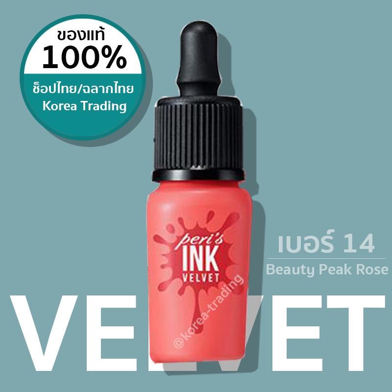 ของแท้/เคาน์เตอร์ไทย/เลขจดแจ้ง อย./ฉลากไทย Peripera Ink Velvet 8 กรัม ครบทุกสี (KTPPT)