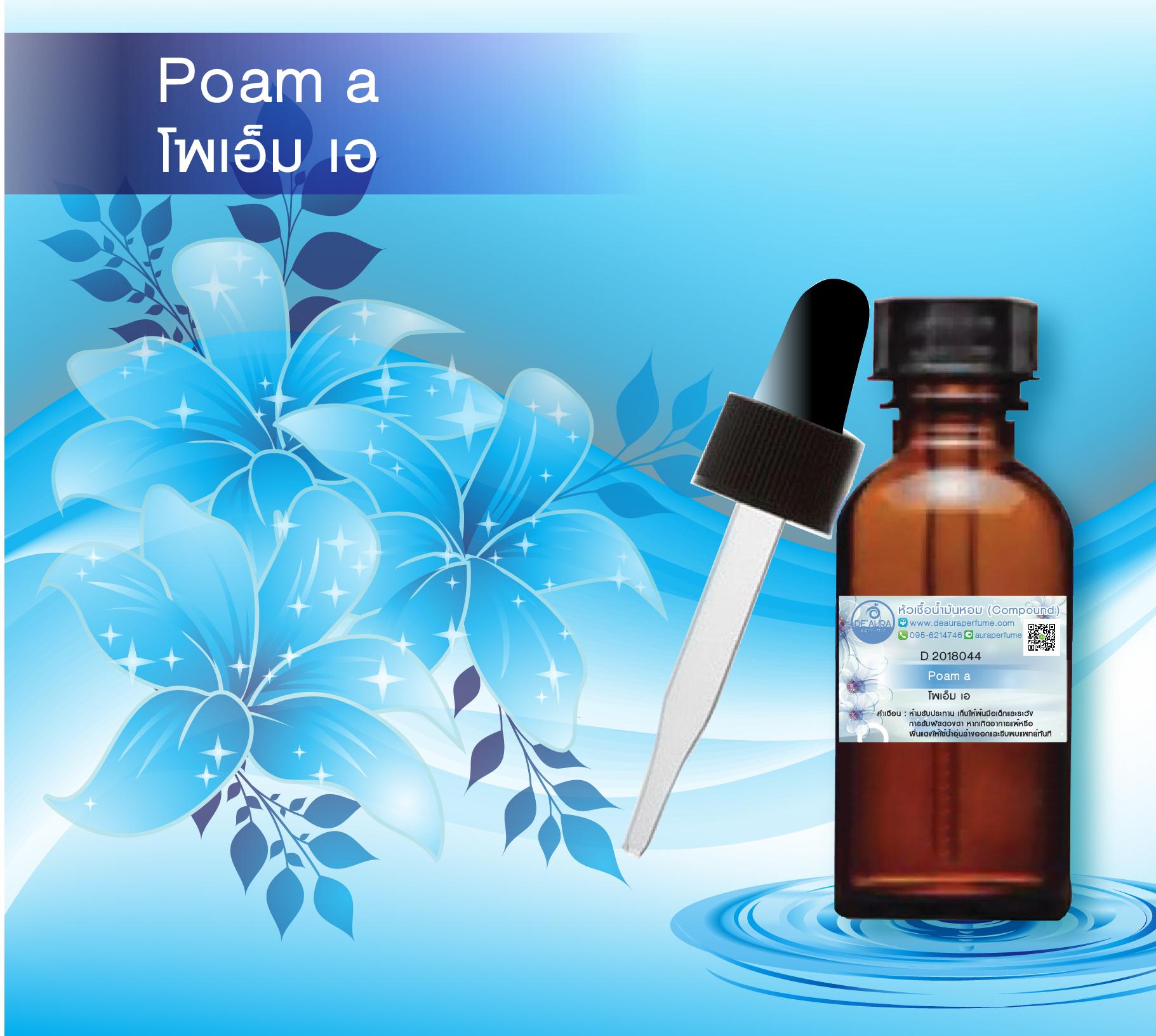 หัวเชื้อน้ำหอมกลิ่น โพเอ็ม 30 cc พร้อมดรอปเปอร์ 1 ชิ้น