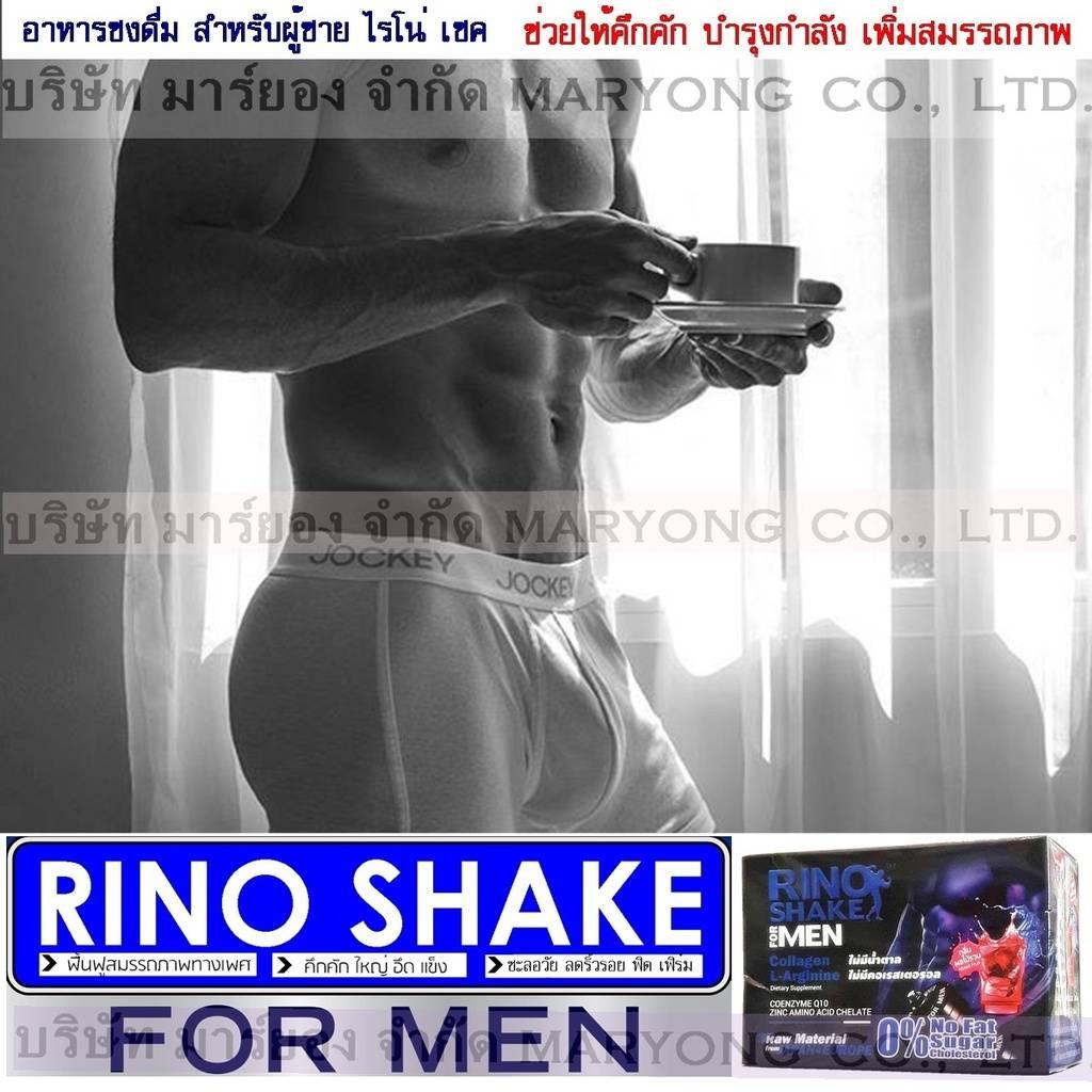 RINO SHAKE for Men อาหารชงดื่ม สำหรับผู้ชาย ไรโน่ เชค ช่วยให้คึกคัก บำรุงกำลัง เพิ่มสมรรถภาพ ร่างกาย บำรุงฮอร์โมนเพศชาย ชะลอวัย ลดริ้วรอย ฟิต เฟิร์ม เห็นผลจริง สารสกัดจาก ญี่ปุ่น1 กล่อง 10 ซอง (Code8N-05) RINO SHAKE for Men อาหารชงดื่ม สำหรับผู้ชาย ไรโน่ เชค ช่วยให้คึกคัก บำรุงกำลัง เพิ่มสมรรถภาพ ร่างกาย บำรุงฮอร์โมนเพศชาย ชะลอวัย ลดริ้วรอย ฟิต เฟิร์ม เห็นผลจริง สารสกัดจาก ญี่ปุ่น1 กล่อง 10 ซอง (Code8N-05)