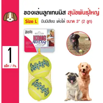 Kong SquakAir ของเล่นสุนัข ของเล่นลูกเทนนิส บีบมีเสียง เด้งได้ สำหรับสุนัขพันธุ์ใหญ่ Size L ขนาด 3" (2ลูก / แพ็ค)