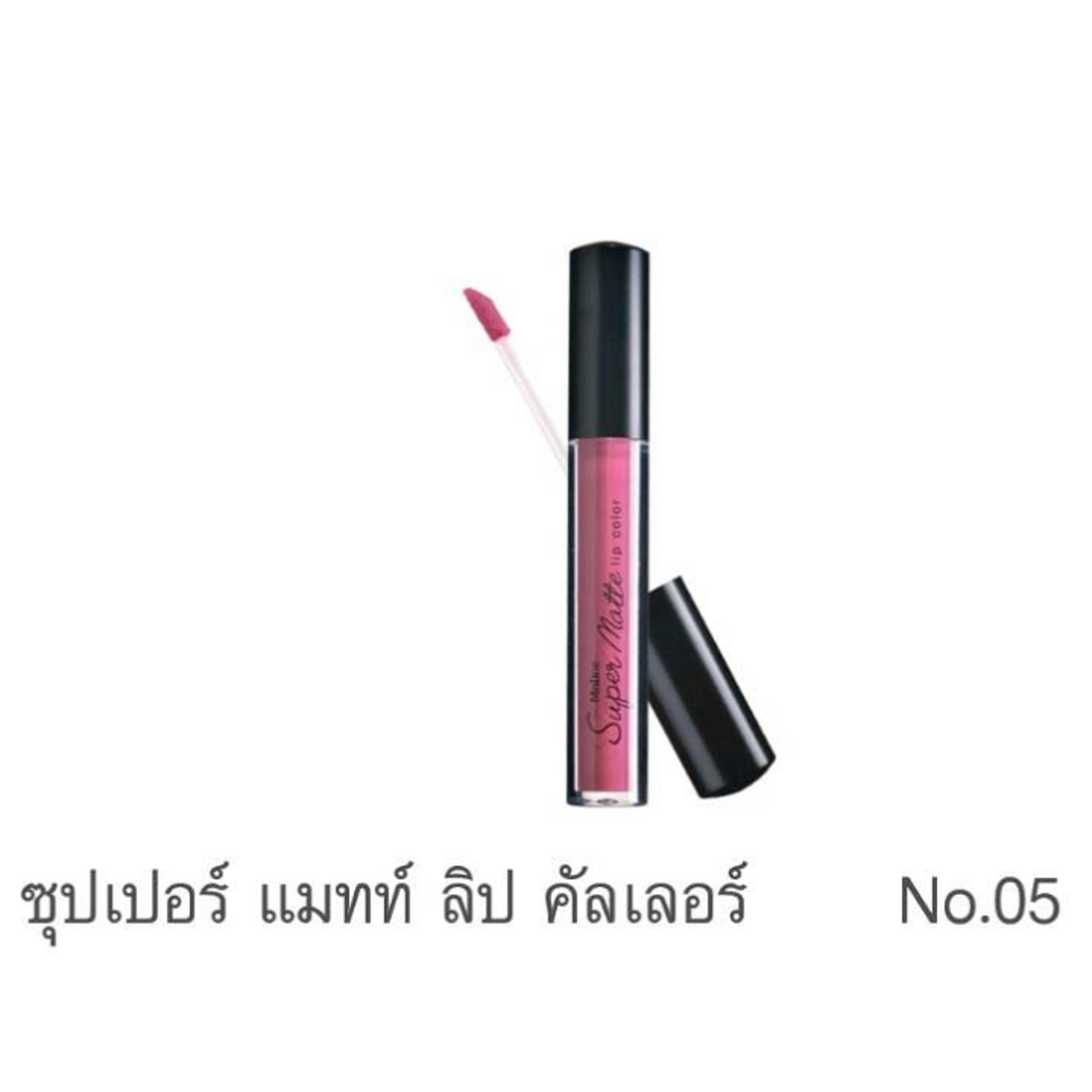 มิสทิน ซุปเปอร์ แมทท์ ลิป คัลเลอร์ (MISTINE SUPER MATTE LIP COLOR)
