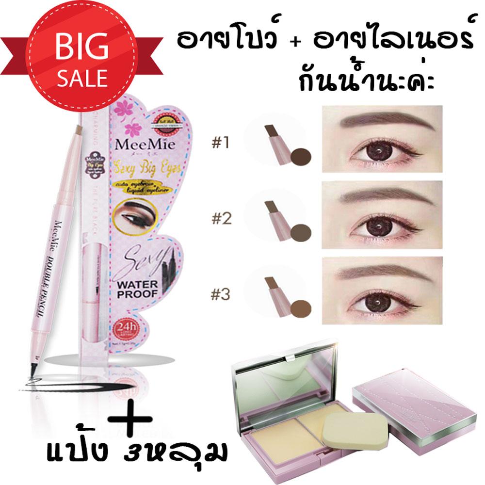 จัดโปร ราคาถูก เซ็ต ดินสอเขียนคิ้ว +อายไลเนอร์ + แป้งพัฟ 3 หลุม สุดคุ้ม ราคานี้หาที่ไหนไม่ได้แล้ว ถูกจริงอะไรจริง LINE :@meemie สอบถามราคาส่ง