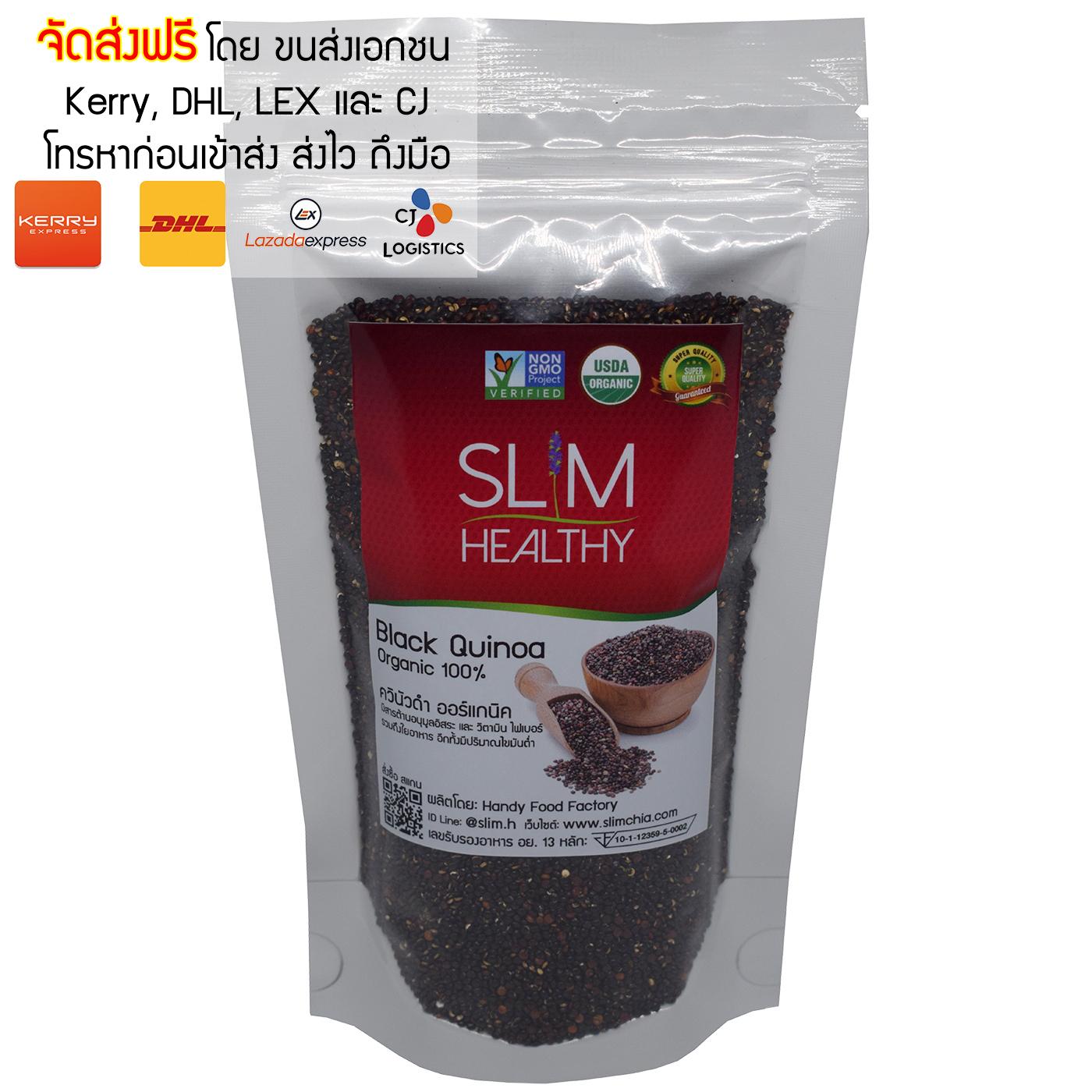ควินัว สีดำ 200 กรัม คีนัว ออร์แกนิค Black Quinoa Slim Healthy