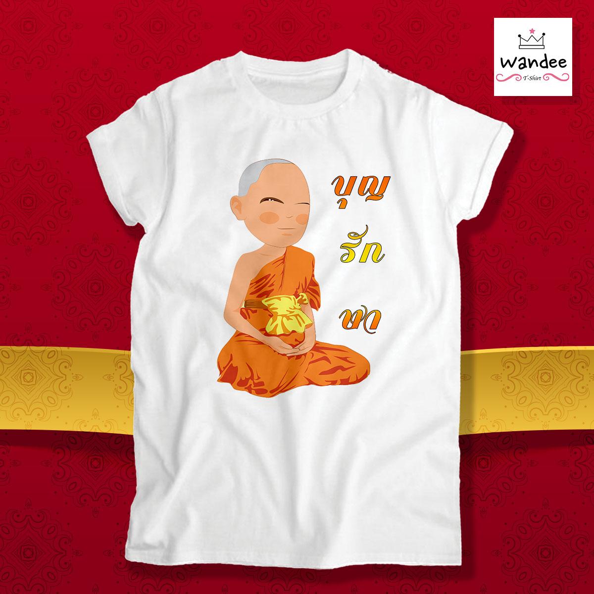 เสื้อยืดสายบุญ