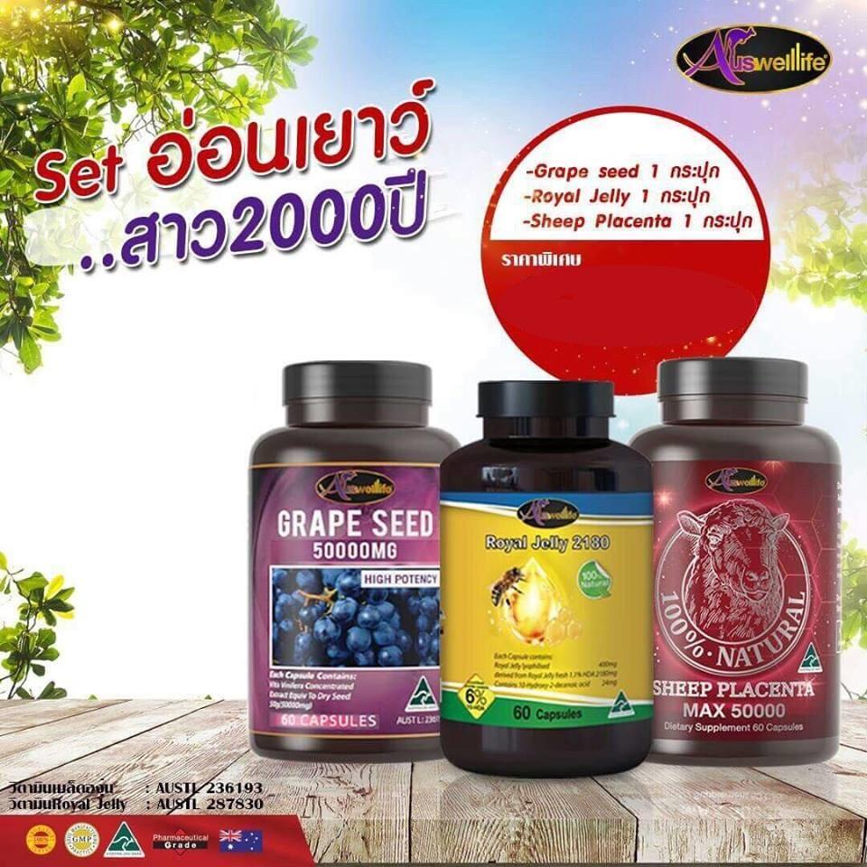 เซตอ่อนเยาว์ สาว 2000 ปี Auswelllife GRAPE SEED + Auswelllife Sheep Placenta + Auswelllife Royal Jelly (ทานได้ 2 เดือน)