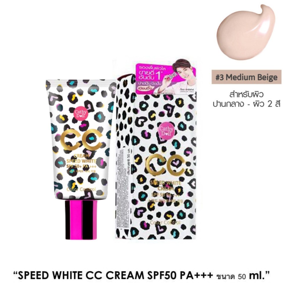 karmart CC Cream SPF50+ PA+++ Cathy Doll Speed White (Ver.2) ซีซีครีมปรับผิวใส พร้อมกันแดด มี 6 สีให้เลือก 50ml.