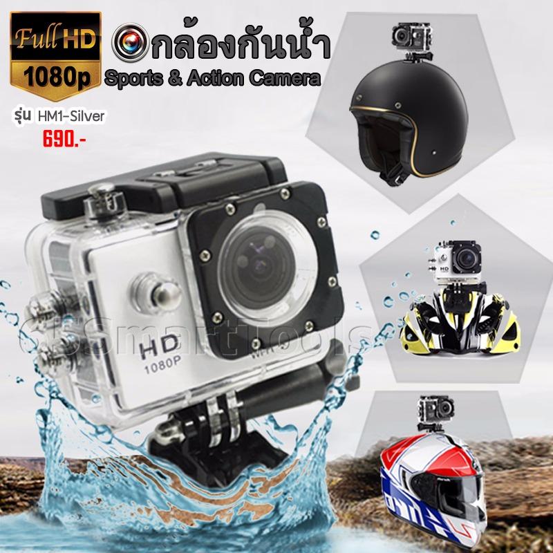65Smarttools กล้องติดหมวกกันน็อคกันน้ำ Sport Cam Full HD สีเงินซิลเวอร์ (Sports / Action Camera) 65Smarttools กล้องติดหมวกกันน็อคกันน้ำ Sport Cam Full HD สีเงินซิลเวอร์ (Sports / Action Camera)