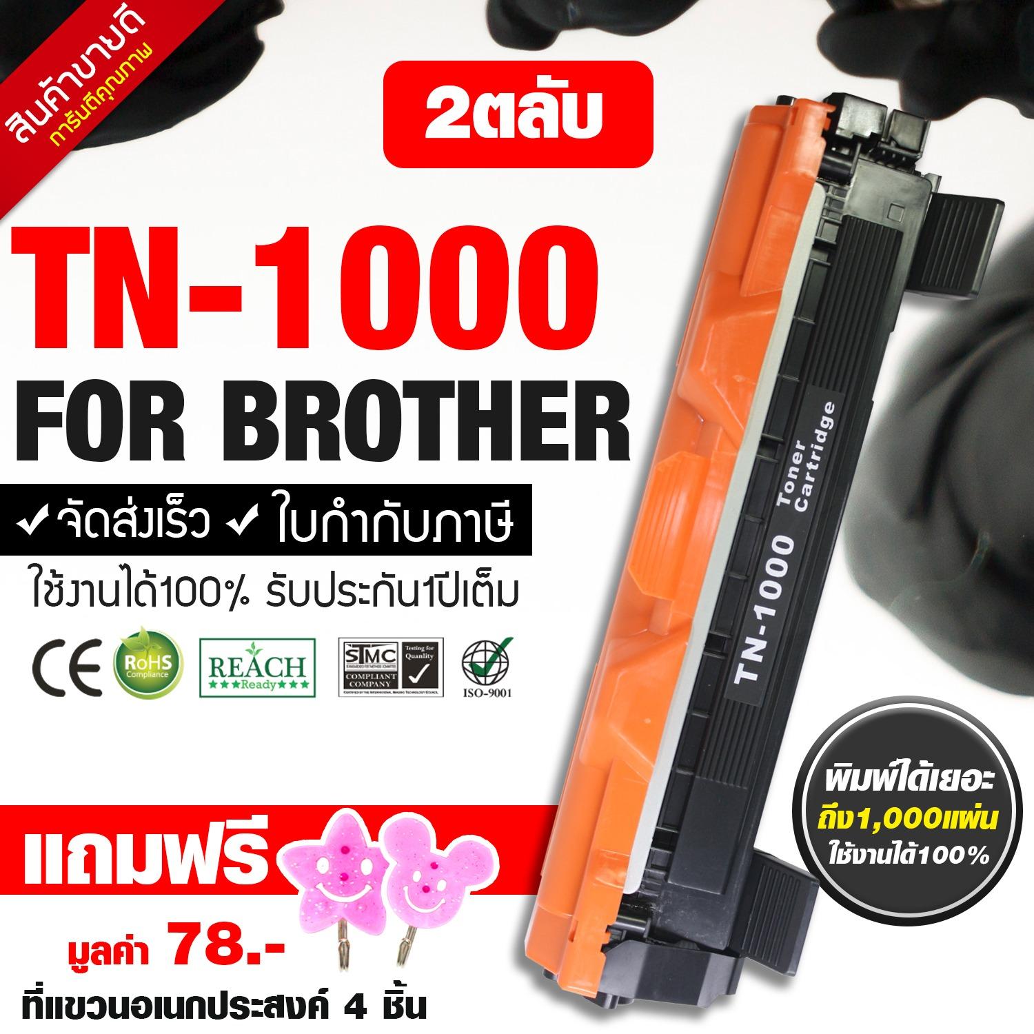 Brother หมึกพิมพ์เลเซอร์เทียบเท่า ( 2 ตลับ ) TN1000 สำหรับ Brother HL-1110