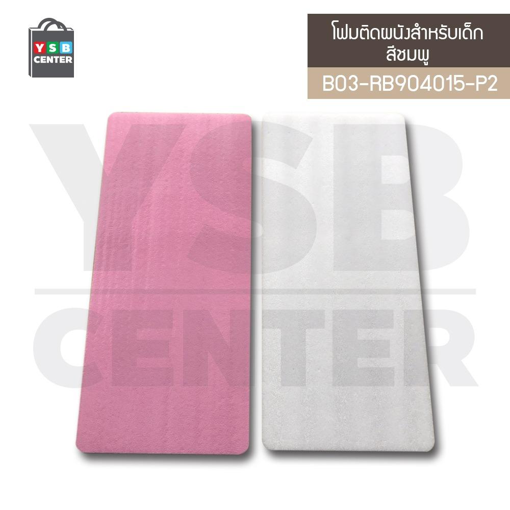 Cassa แผ่นโฟมกันกระแทก แผ่นโฟมติดผนัง สินค้าเพื่อความปลอดภัยของเด็ก (ขายแพคคู่) Cassa แผ่นโฟมกันกระแทก แผ่นโฟมติดผนัง สินค้าเพื่อความปลอดภัยของเด็ก (ขายแพคคู่)