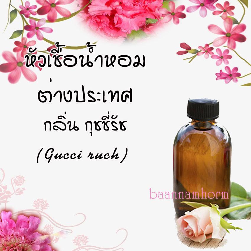 น้ำหอมยอดนิยม หัวเชื้อน้ำหอม กลิ่นกุชชี่ รัช (Gucci RUSH) ขนาด 30 cc หัวเชื้อเข้มข้น ติดทนนาน