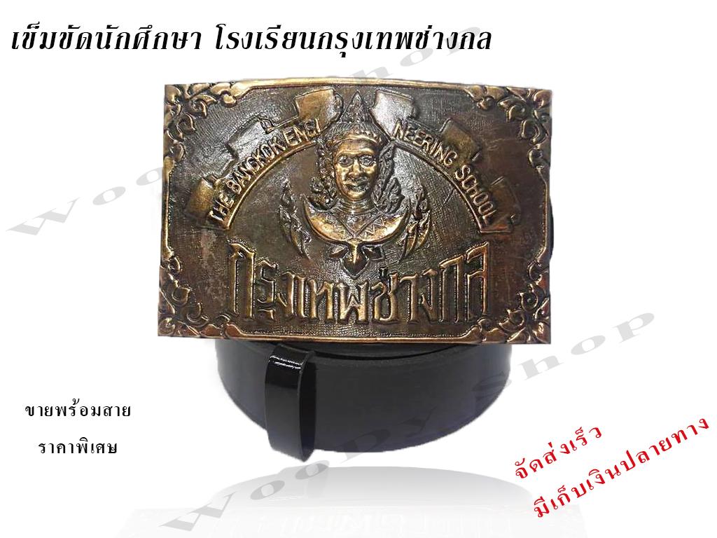เข็มขัดช่างกล เข็มขัดนักศึกษากรุงเทพช่างกล เข็มขัดเด็กช่างกล เข็มขัดโรงเรียนเทคโนโลยีกรุงเทพ เข็มขัดวิทยาลัยเทคโนโลยีกรุงเทพ เข็มขัดเด็กช่าง เข็มขัดนักเรียน เข็มขัดนักศึกษา เข็มขัดดสวยๆ