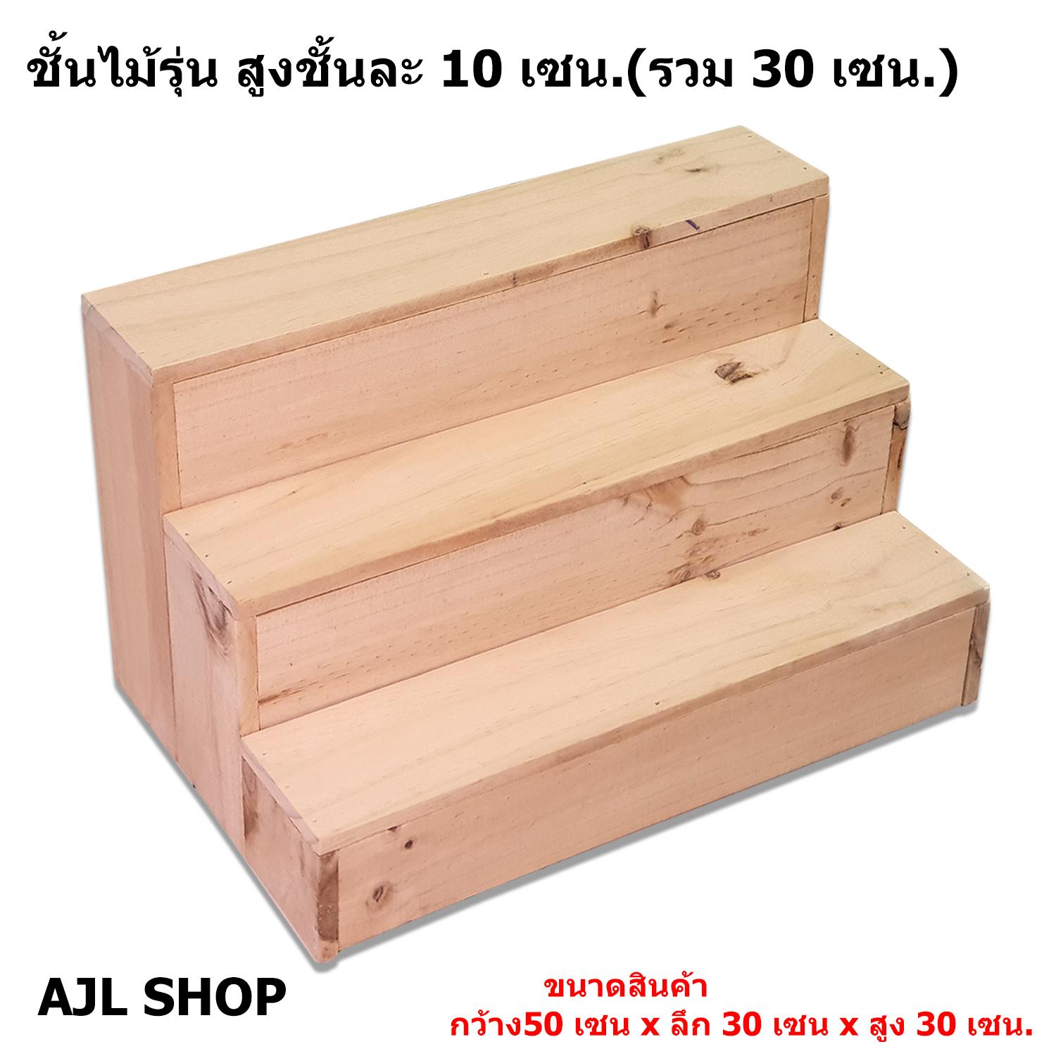 ชั้นโชว์สินค้า ขนาด (ยาว 50cm.xลึก 30cm.x สูง30cm.) ชั้นวางของ ขั้นบันได ชั้นวางน้ำปั่น ชั้นวางพระเครื่อง ชั้นวางกระบองเพชร ชั้นโชว์สินค้า ขนาด (ยาว 50cm.xลึก 30cm.x สูง30cm.) ชั้นวางของ ขั้นบันได ชั้นวางน้ำปั่น ชั้นวางพระเครื่อง ชั้นวางกระบองเพชร