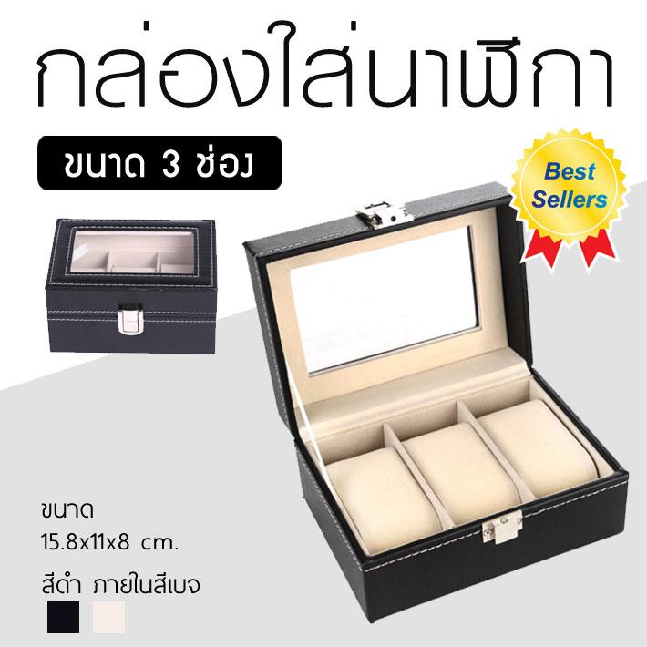 Watch Box กล่องใส่นาฬิกา กล่องเก็บนาฬิกา กล่องนาฬิกา 3 เรือน ฝากระจก - Black Watch Box กล่องใส่นาฬิกา กล่องเก็บนาฬิกา กล่องนาฬิกา 3 เรือน ฝากระจก - Black