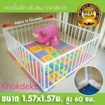 {ส่งฟรีเก็บเงินปลายทาง} คอกกั้นเด็ก กว้าง 1.57 ม. x ยาว 1.57 ม. สูง60 cm. ผลิตจากมุมสามทางฉากอย่างหนาสีขาวที่เดียวในไทย