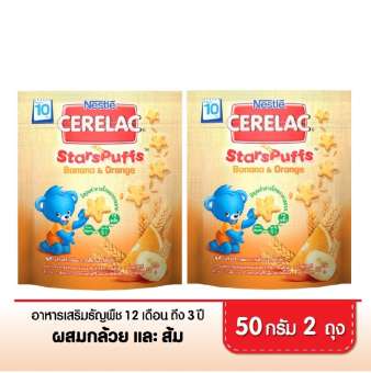 NESTLE CERELAC Starspuffs Baby Complementary food เนสท์เล่ ซีรีแล็ค อาหารเสริมจากธัญพืช รสกล้วยและส้ม ขนาด 50g. (2 กล่อง)