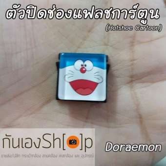 ตัวปิดช่องแฟลชการ์ตูน Hotshoe Cartoon - ลายโดราเอมอน Doraemon