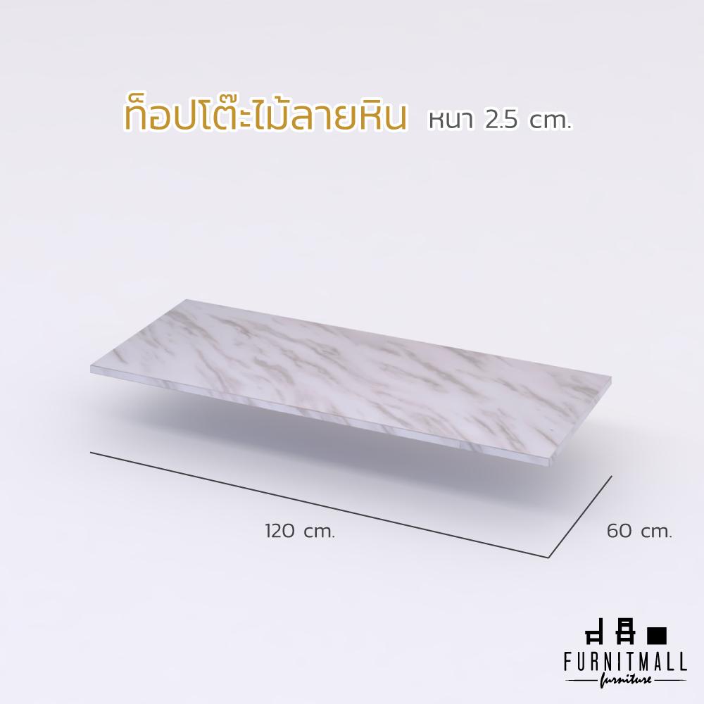 FURNITMALL ท็อปโต๊ะไม้ ลายหิน หนา 25 มิลลิเมตร