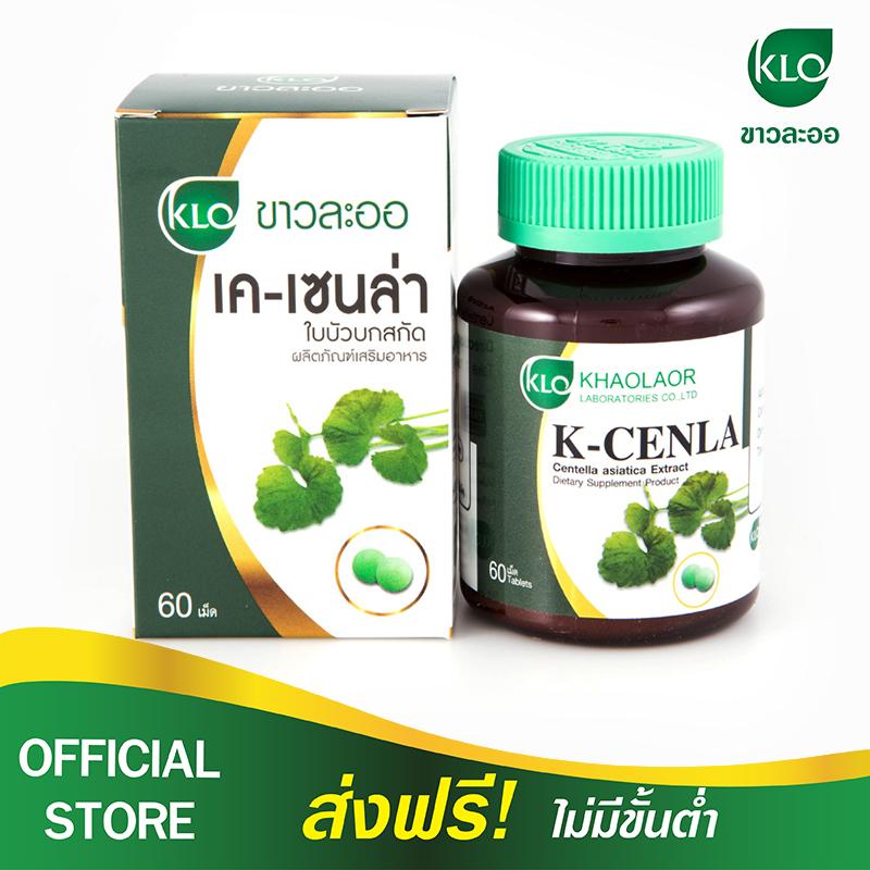 Khaolaor เค-เซนล่า สารสกัด ใบบัวบก ลดเลือนแผลเป็น เส้นเลือดขอด