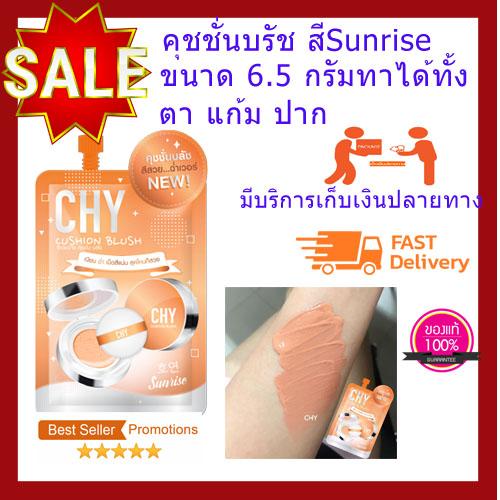 คุชชั่นบรัชออน CHY โฮยอน บรัชออนเกลี่ยง่าย เม็ดสีติดแน่น ติดทนยาวนาน กันน้ำ กันเหงื่อ ขนาด6.5 กรัม สีSunrise ใช้ได้นาน 1-2 เดือน
