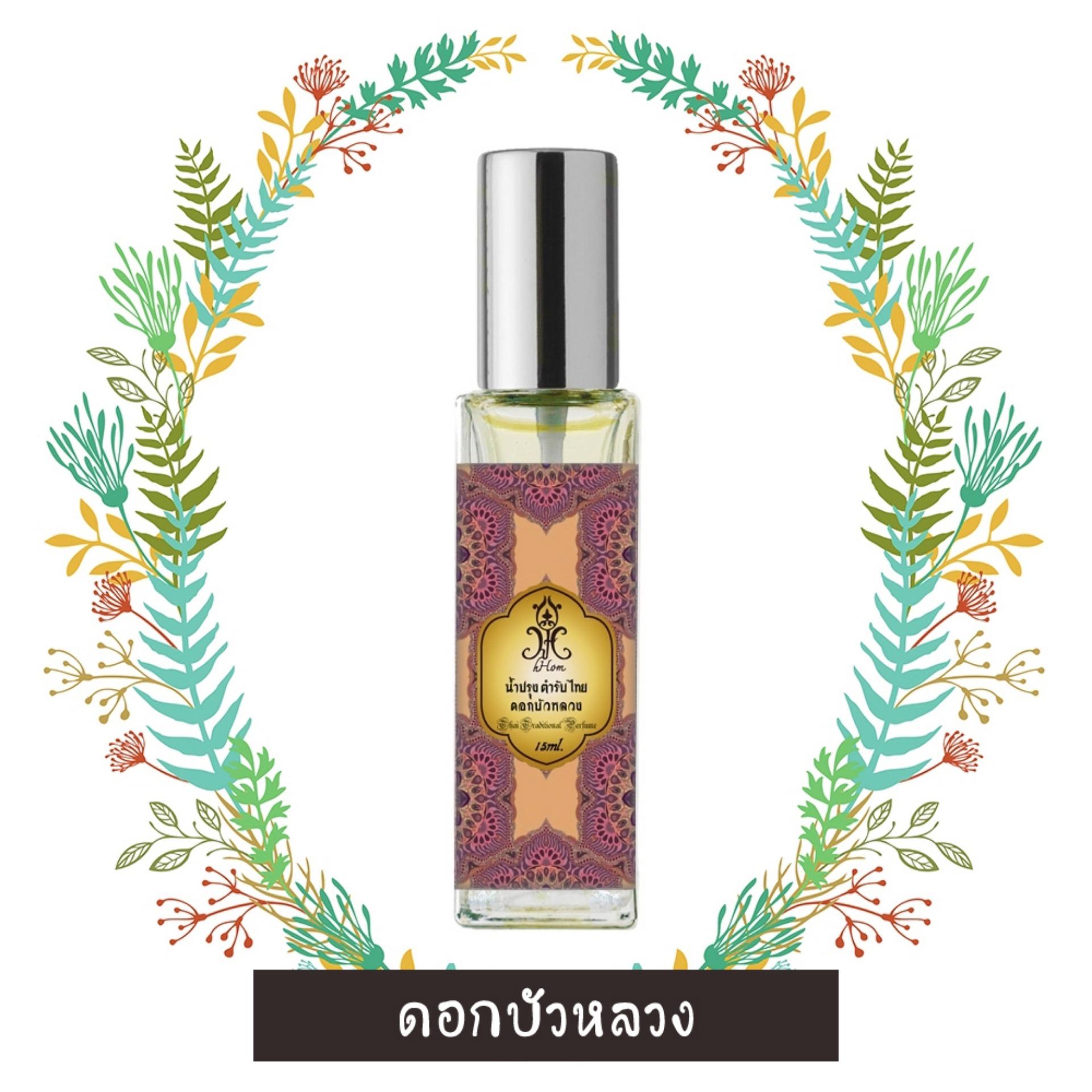hHom น้ำปรุงกลิ่นดอกบัวหลวง 15ml. Thai Traditional Elite Perfume ThaiRoyalLotus
