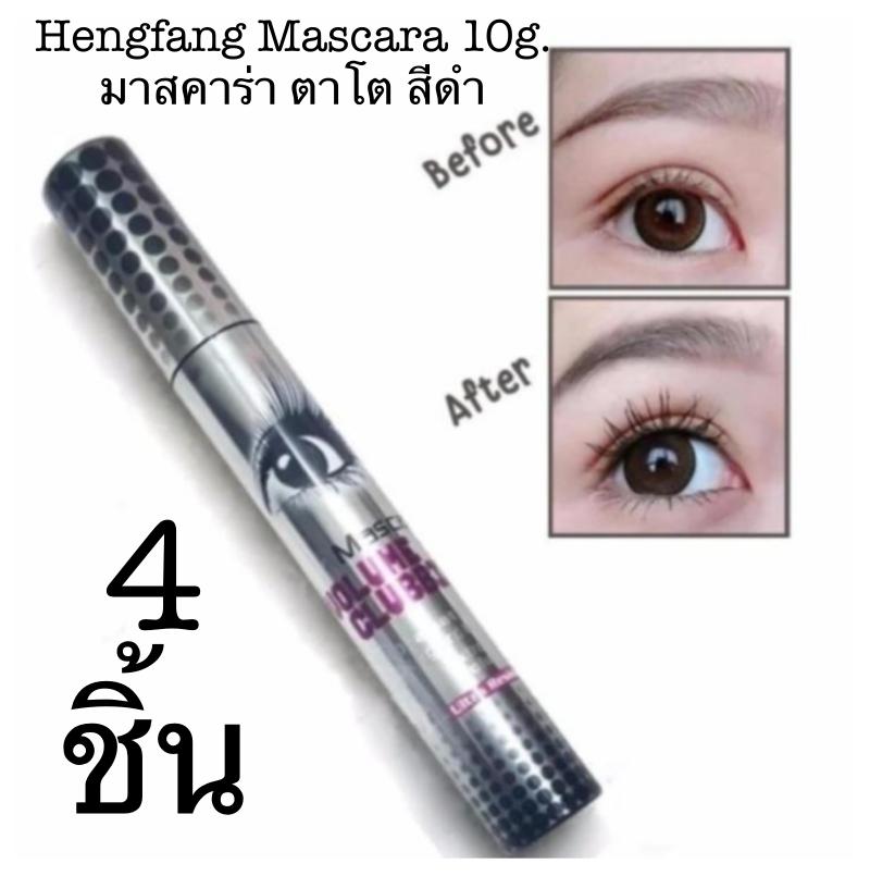 Hengfang Mascara Volume Clubbing 10g. มาสคาร่า ตาโต สีดำ
