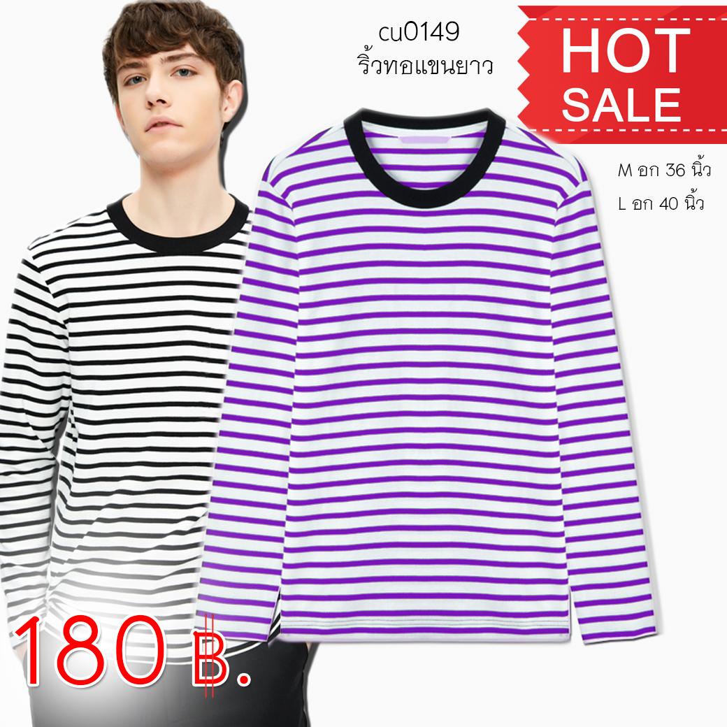 ถูกสุด!!! เสื้อแขนยาวลายขวาง เสื้อยืดลายทาง ลายทางชิคๆ Demak Tshirts Stripe tshirts Made in Thailand