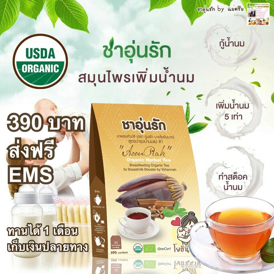 ชาเพิ่มน้ำนมแม่ ชาอุ่นรัก