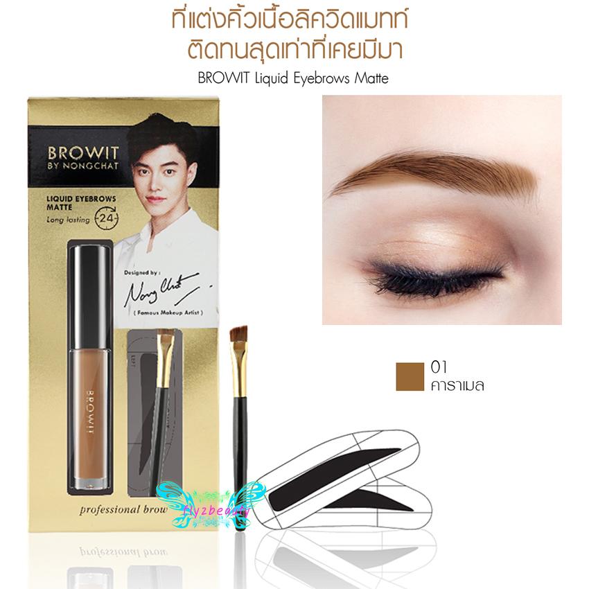 Browit By Nongchat Liquid Brow Matte ชุดเขียนคิ้วกันน้ำ โดยน้องฉัตร คิ้วเป๊ะ สวยติดทน แถมฟรี!!! แปรงเขียนคิ้ว+บล็อคคิ้ว (1 ชุด)