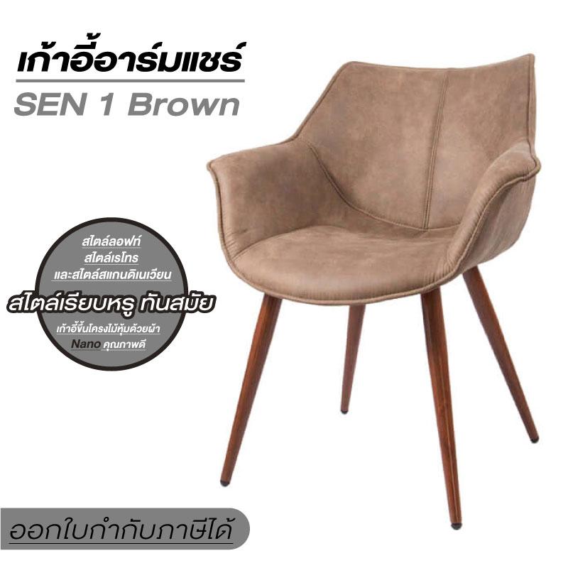 Furintrend เก้าอี้อาร์มแชร์ เฟอร์อินเทรน Armchair SEN1-Brown Furintrend เก้าอี้อาร์มแชร์ เฟอร์อินเทรน Armchair SEN1-Brown