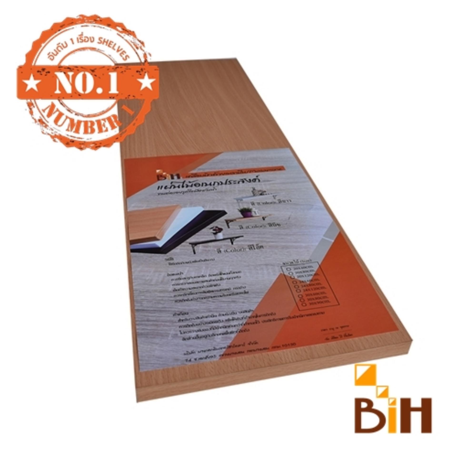 BIH แผ่นไม้ (ผิวเมลามีน) ขนาด กxยxน 20x60x1.6 cm BIH แผ่นไม้ (ผิวเมลามีน) ขนาด กxยxน 20x60x1.6 cm