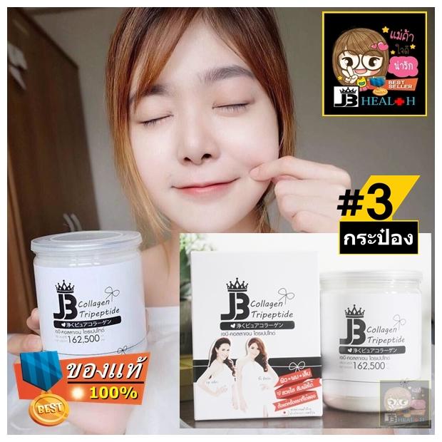 โปร 3 กระปุก 1700 บาท !!! JB Collagen Tripeptide ของแท้ LOT ใหม่ ส่งไว 100% จำนวน 3 กระปุก ***ร้านนี้ของแท้จากรายการทีวี