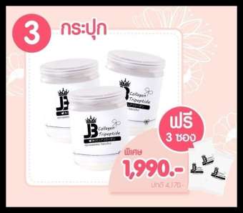 เจบี คอลลาเจน ไตรเปปไทด์ (จำนวน 3 กระปุก) เจบี คอลลาเจน ไตรเปปไทด์ (จำนวน 3 กระปุก)
