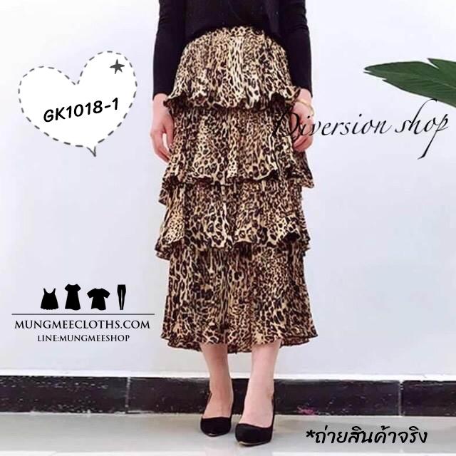 Gk1018-1 กระโปรงผ้าอัดพลีดเกรดเอ พิมลายเสือ แต่งระบายชั้นชั้นเทรนกำลังฮิต งานสวย น่ารัก ไฮโซ Gk1018-1 กระโปรงผ้าอัดพลีดเกรดเอ พิมลายเสือ แต่งระบายชั้นชั้นเทรนกำลังฮิต งานสวย น่ารัก ไฮโซ