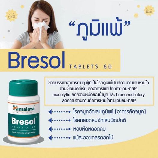 Himalaya Bresol 60 เม็ด ลดภูมิแพ้ ลดอาการจมูกตัน แพ้ละอองดอกไม้