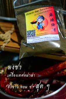 พริกหม่า ผงชา ฮัวจาว หอม-ชา เด้าลิ้น สุด ๆ ขนาด 100 มิลลิกรัม สำหรับท่านใดที่ต้องการผงชาเพิ่ม