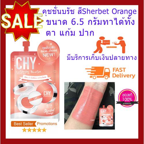 คุชชั่นบรัชออน CHY โฮยอน บรัชออนเกลี่ยง่าย เม็ดสีติดแน่น ติดทนยาวนาน กันน้ำ กันเหงื่อ ขนาด6.5 กรัม สีSerbet Orange ใช้ได้นาน1-2เดือน