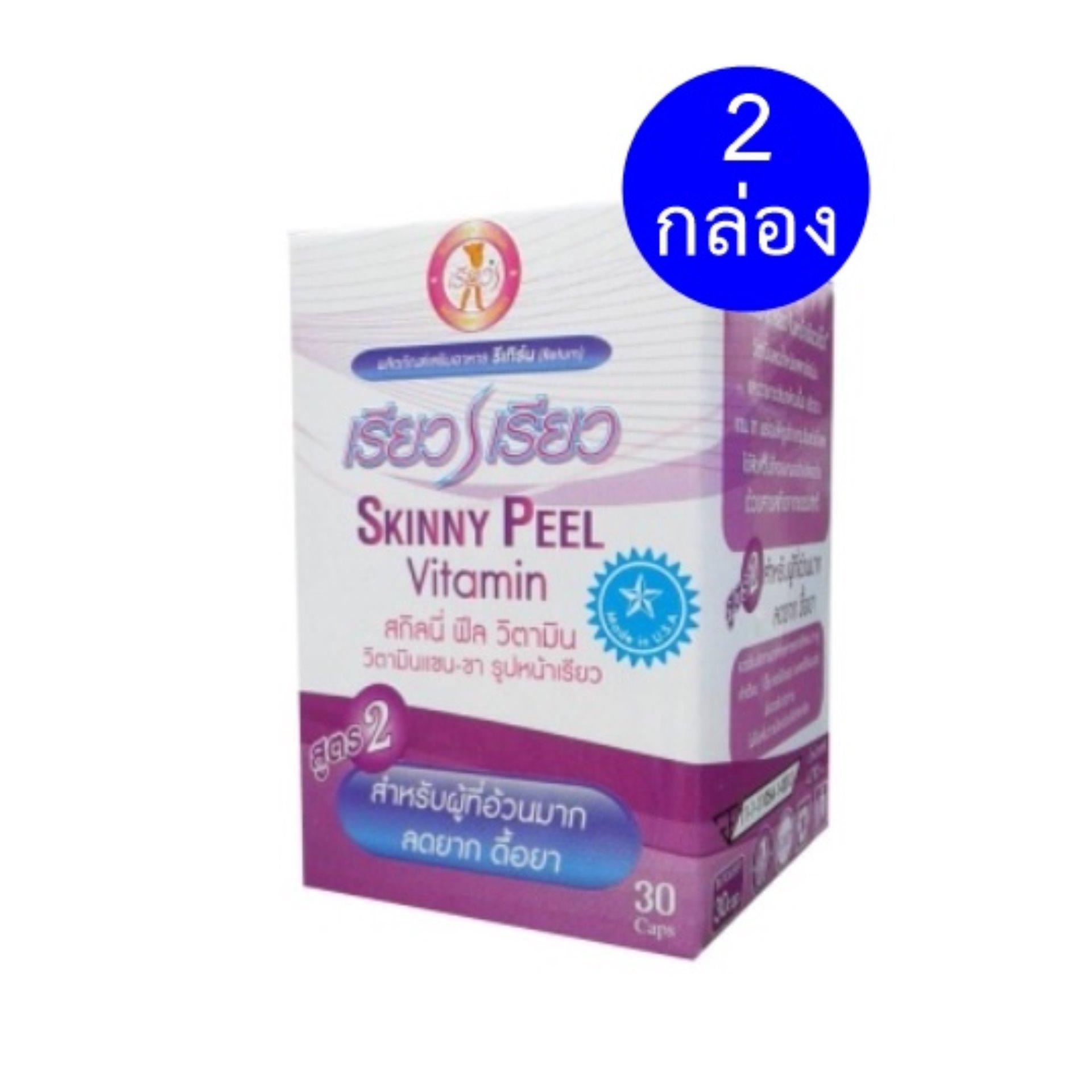 (2 กระปุก) วิตามินแขนขาหน้าเรียว สูตร 2 สำหรับผู้ที่อ้วนมาก (1 กระปุก/ 30 แคปซูล)
