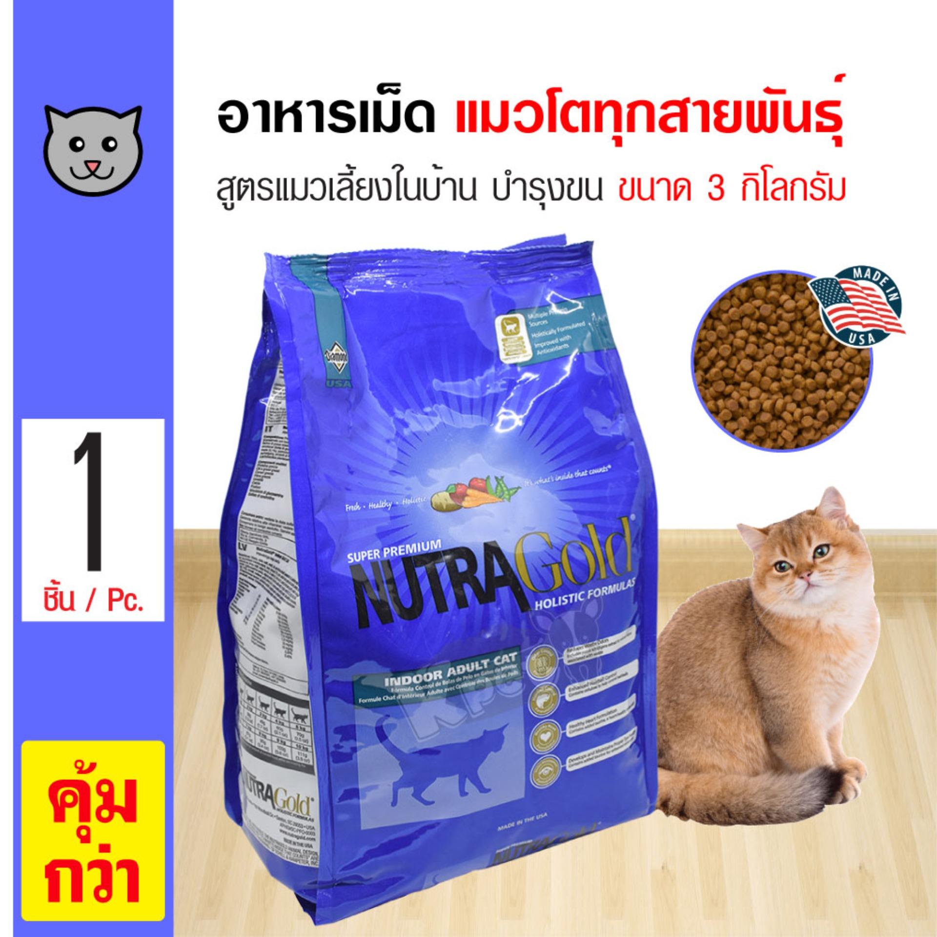 Nutra Gold อาหารแมว สูตร Indoor แมวโตเลี้ยงในบ้าน ป้องกันก้อนขน บำรุงขน สำหรับแมวโตทุกสายพันธุ์ (3 กิโลกรัม/ถุง)