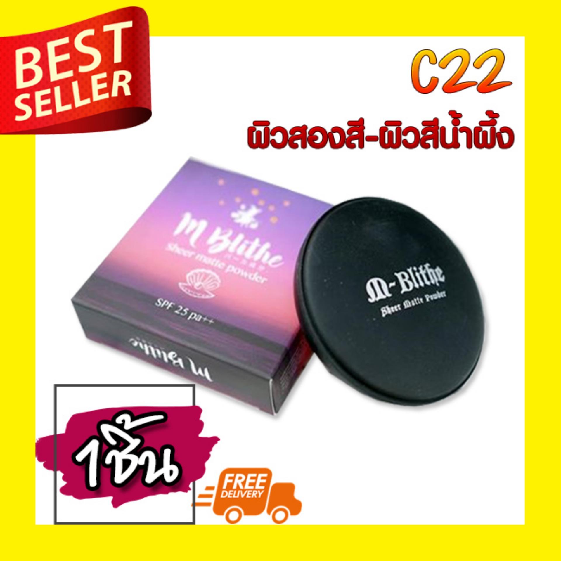 M-Blithe Sheer Matte Powder SPF 25 PA+++แป้ง เอ็มไบค์ เนื้อแมท (1ตลับ)