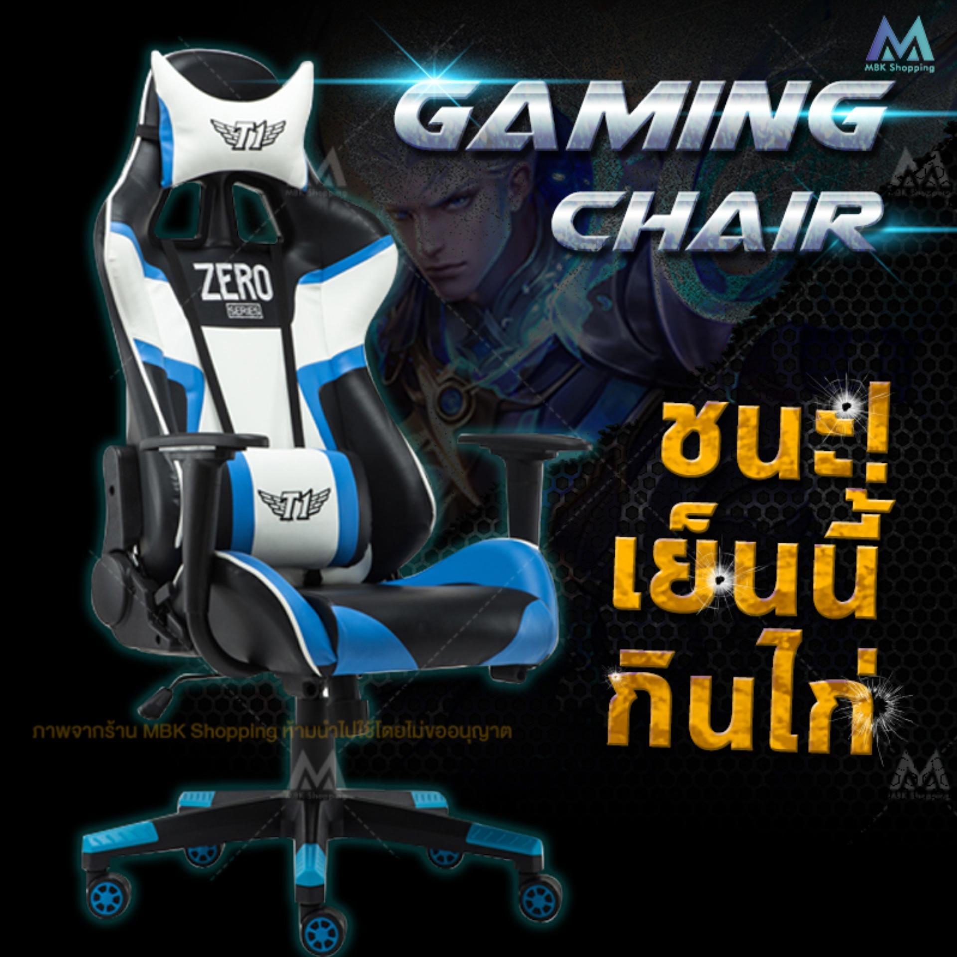 MBK เก้าอี้เล่นเกม เก้าอี้เกมมิ่ง Gaming Chair ปรับความสูงได้ เอนหลังได้ เก้าอี้เกมเล่น LOL PUBG ROV รุ่น HMZEROT1 MBK เก้าอี้เล่นเกม เก้าอี้เกมมิ่ง Gaming Chair ปรับความสูงได้ เอนหลังได้ เก้าอี้เกมเล่น LOL PUBG ROV รุ่น HMZEROT1
