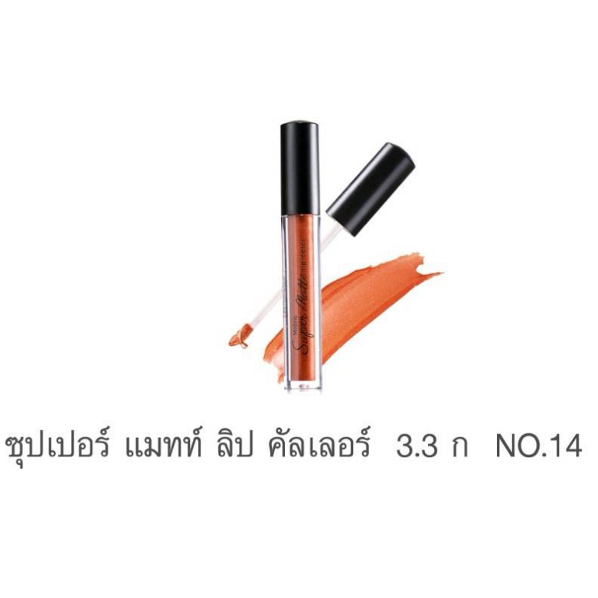 มิสทิน ซุปเปอร์ แมทท์ ลิป คัลเลอร์ (MISTINE SUPER MATTE LIP COLOR)