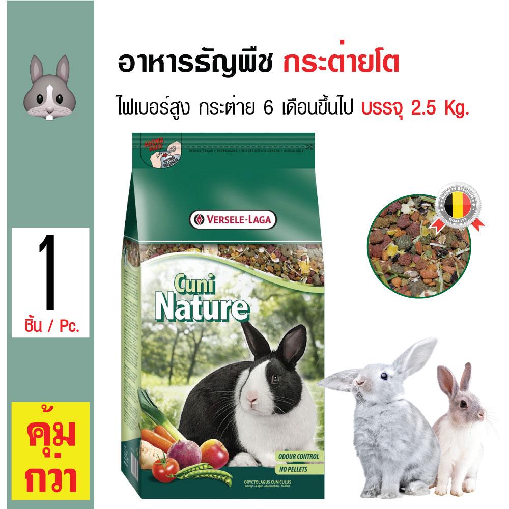 Cuni Nature อาหารกระต่าย อาหารธัญญพืช กลิ่นหอม ไฟเบอร์สูง สำหรับกระต่ายอายุ 6 เดือนขึ้นไป (2.5 กิโลกรัม/ถุง)