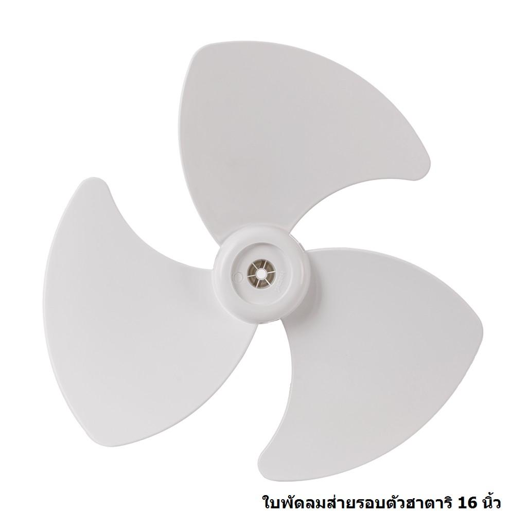 ใบพัดลม Hatari (ใบหนา สีขาวขุ่น) 16นิ้ว ใช้กับพัดลมได้ทุกชนิด