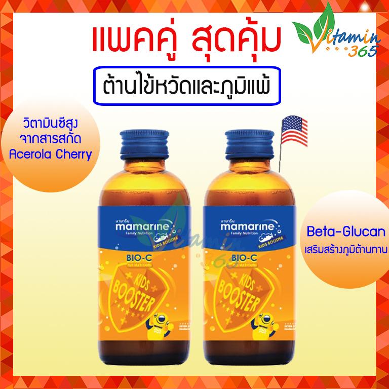 (2ขวด) MAMARINE KIDS BOOSTER BIO-C PLUS MULTIVITAMIN - ช่วยต้านไข้หวัดและภูมิแพ้ เสริมภูมิคุ้มกันลดอาการป่วยบ่อยในเด็ก 120ml.