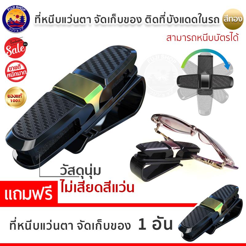 ที่หนีบแว่นตาแว่นกันแดด อุปกรณ์จัดเก็บของในรถ สำหรับติดที่บังแดด (ซื้อ 1 แถม! 1)