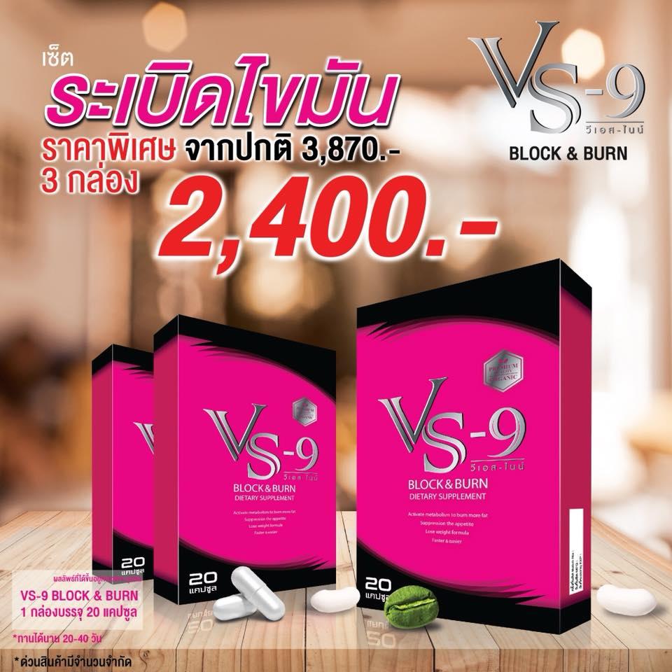 VS9 วีเอสไนน์ หุ่นสวย กระชับหุ่นเป๊ะ ลดทุกสัดส่วน (3 กล่อง = 60 แคปซูล)