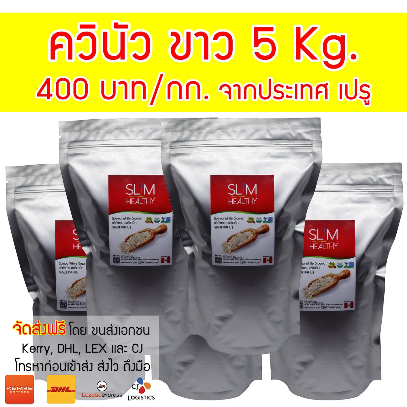 ควินัว ราคาส่ง ขาว 5 กิโลกรัม (400฿/กก.) คีนัว ออร์แกนิค จากเปรู White Quinoa Slim Healthy