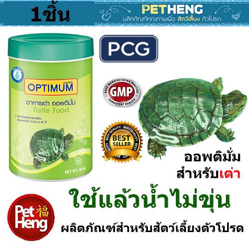 อาหารเต่า ออพติมั่ม Optimum สูตรพิเศษสำหรับเต่าโดยเฉพาะ ขนาด 40 กรัม อาหารเต่า ออพติมั่ม Optimum สูตรพิเศษสำหรับเต่าโดยเฉพาะ ขนาด 40 กรัม