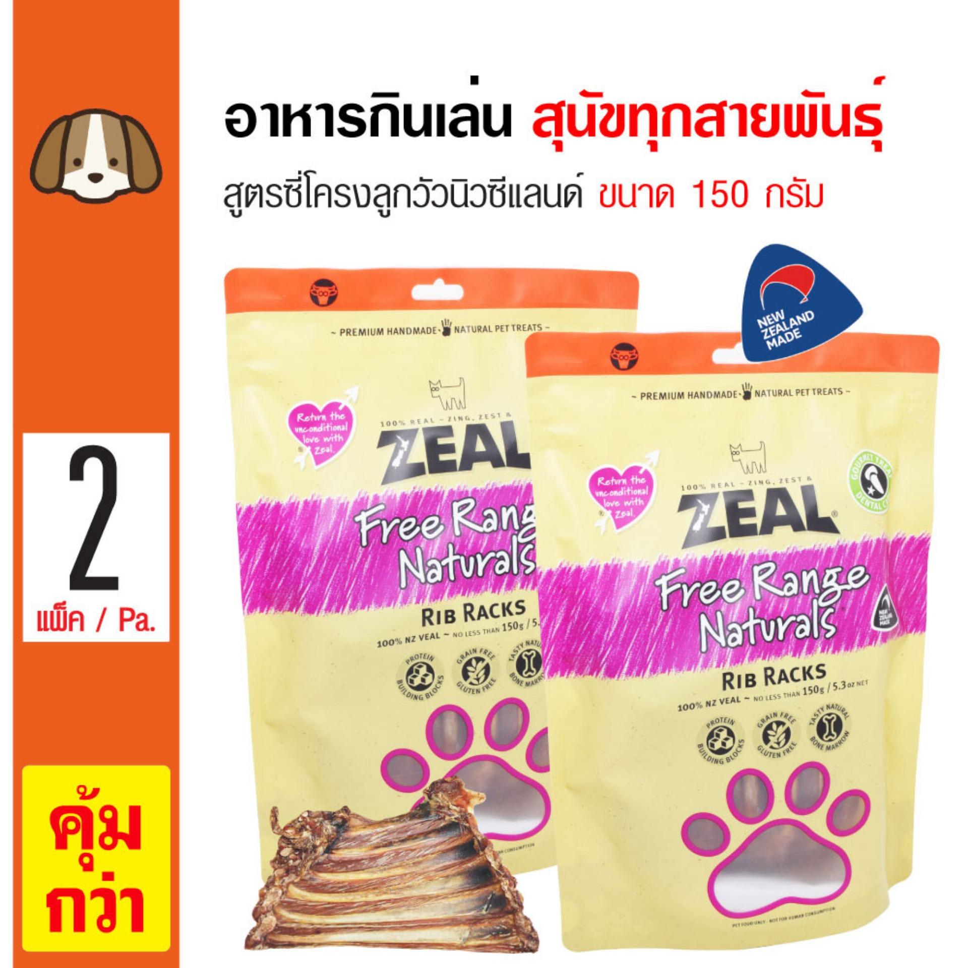 Zeal Rib Racks ขนมสุนัข ขนมกินเล่น อาหารว่าง สูตรซี่โครงลูกวัวนิวซีแลนด์ สำหรับสุนัขทุกสายพันธุ์ (150 กรัม/ถุง) x 2 ถุง